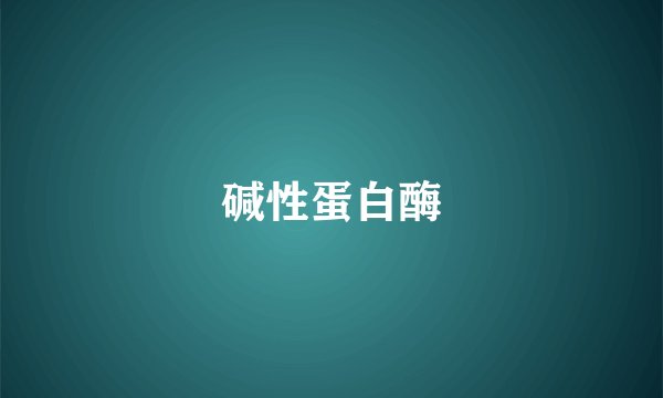 碱性蛋白酶