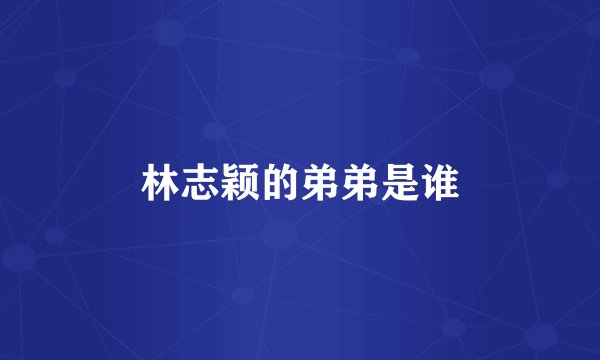 林志颖的弟弟是谁