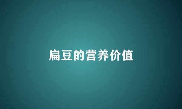扁豆的营养价值