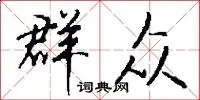 群众