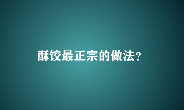 酥饺最正宗的做法？