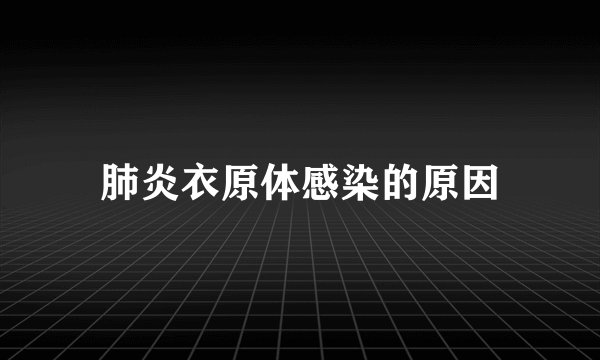 肺炎衣原体感染的原因