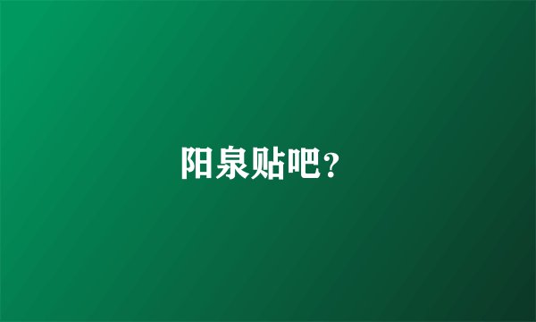 阳泉贴吧？