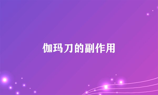 伽玛刀的副作用