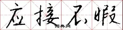 应接不暇