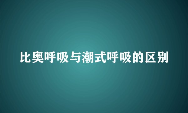 比奥呼吸与潮式呼吸的区别
