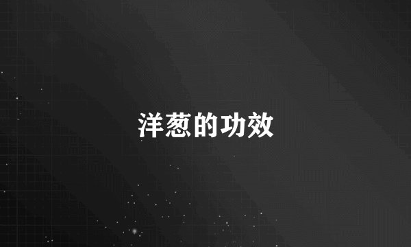 洋葱的功效