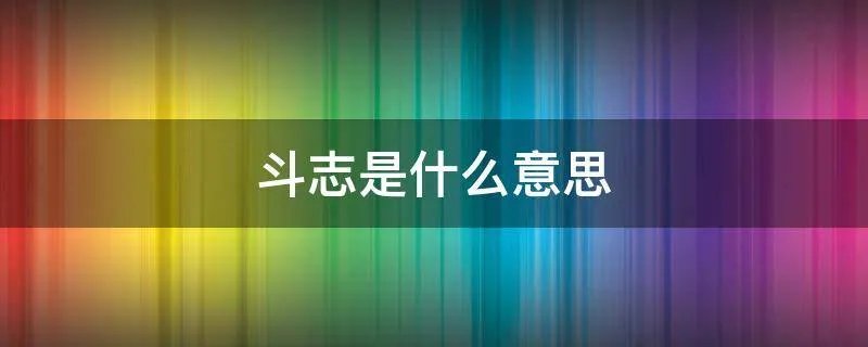 斗志是什么意思