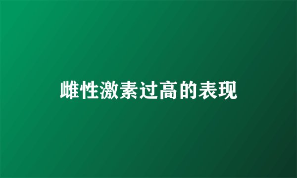 雌性激素过高的表现