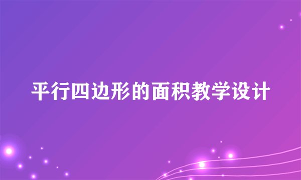 平行四边形的面积教学设计