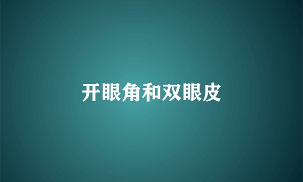 开眼角和双眼皮