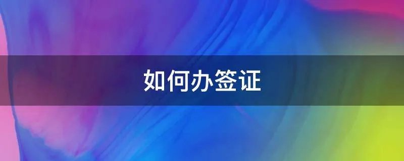 如何办签证