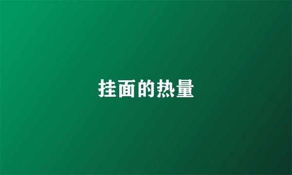 挂面的热量