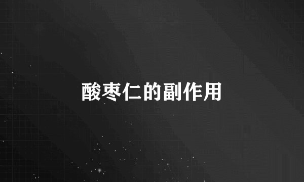 酸枣仁的副作用