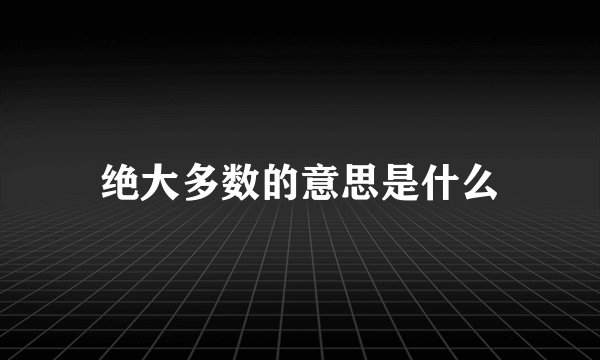 绝大多数的意思是什么