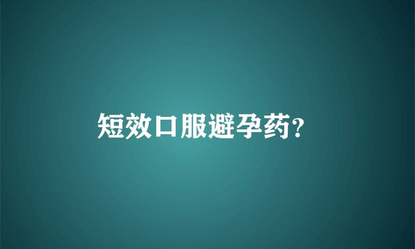 短效口服避孕药？