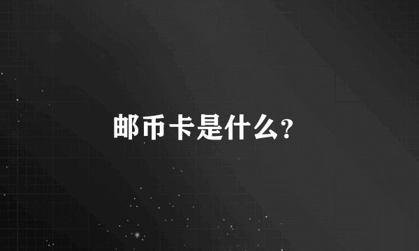 邮币卡是什么？