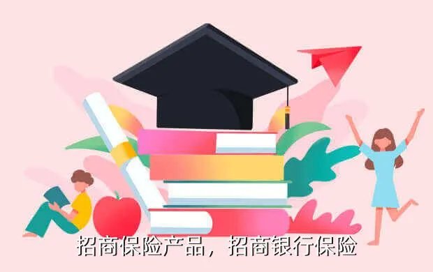 招商保险产品,招商银行保险