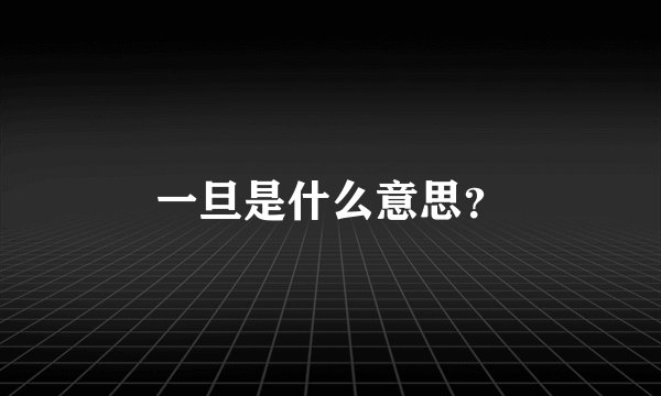 一旦是什么意思？