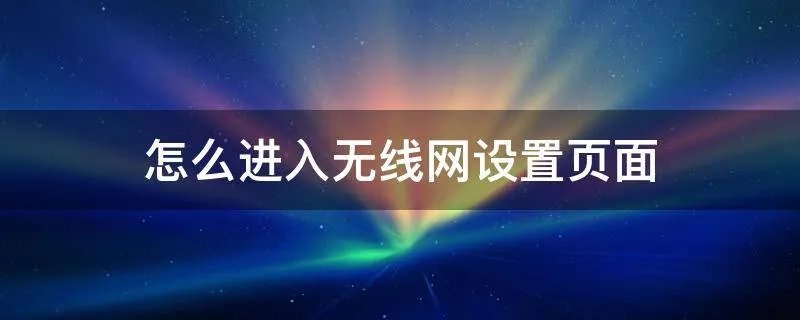 怎么进入无线网设置页面