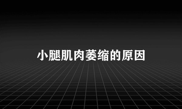 小腿肌肉萎缩的原因