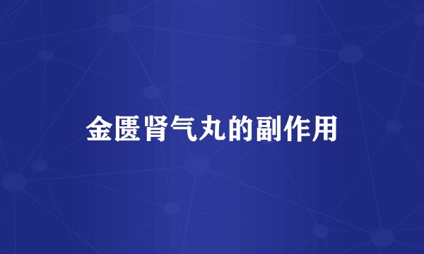 金匮肾气丸的副作用