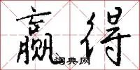 赢得