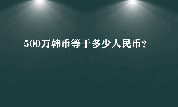500万韩币等于多少人民币？