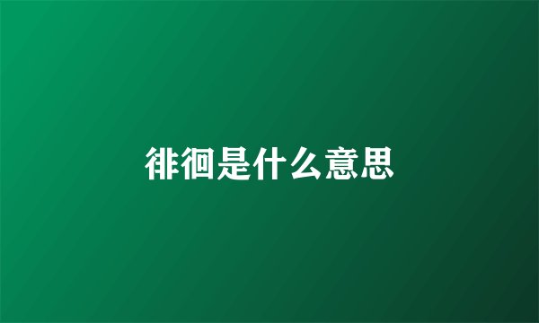 徘徊是什么意思