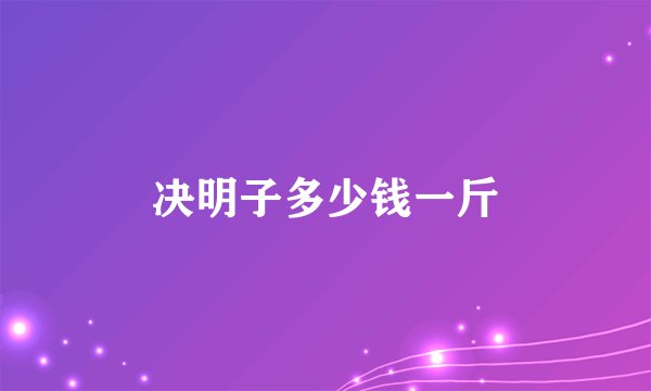 决明子多少钱一斤