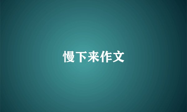 慢下来作文