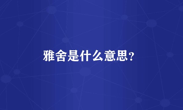 雅舍是什么意思？