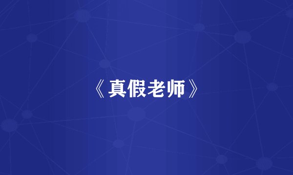 《真假老师》
