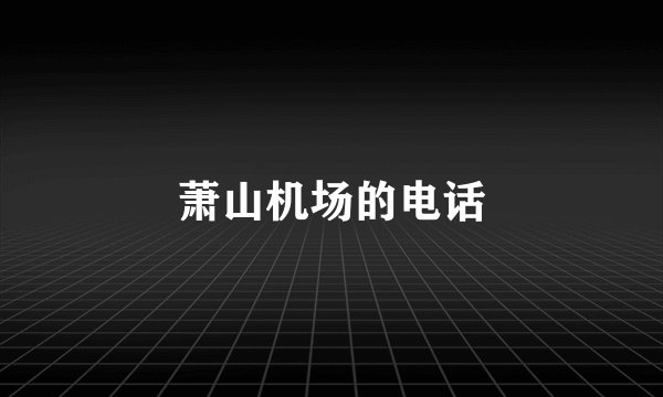 萧山机场的电话