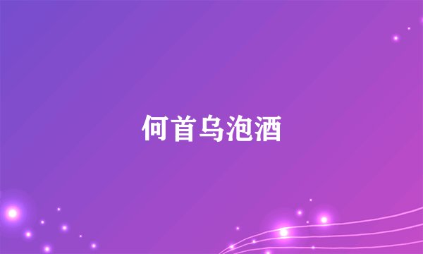 何首乌泡酒