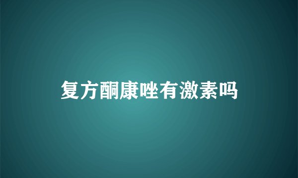 复方酮康唑有激素吗