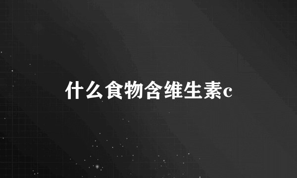 什么食物含维生素c