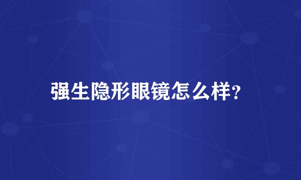 强生隐形眼镜怎么样？