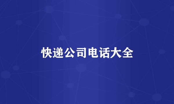 快递公司电话大全