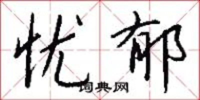 忧郁