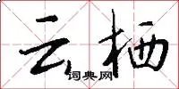 云栖