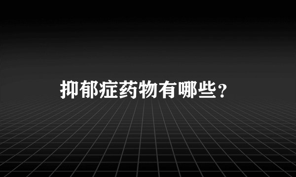 抑郁症药物有哪些？