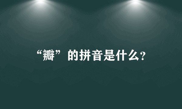 “瓣”的拼音是什么？