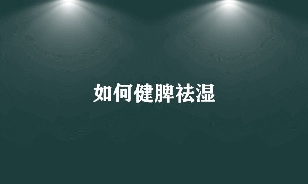 如何健脾祛湿