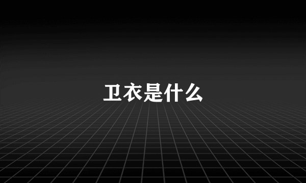 卫衣是什么