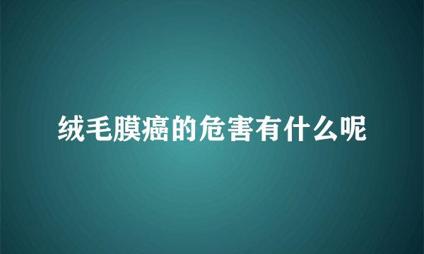 绒毛膜癌的危害有什么呢