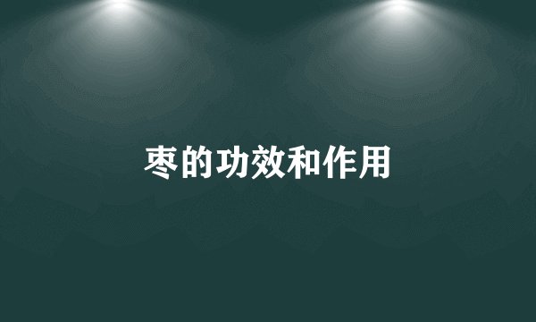 枣的功效和作用