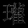 瓘