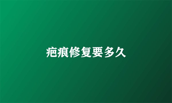 疤痕修复要多久