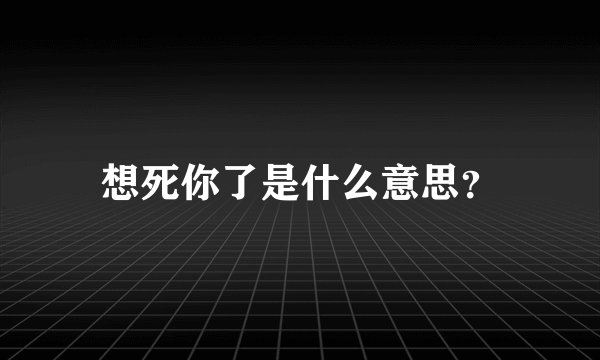 想死你了是什么意思？